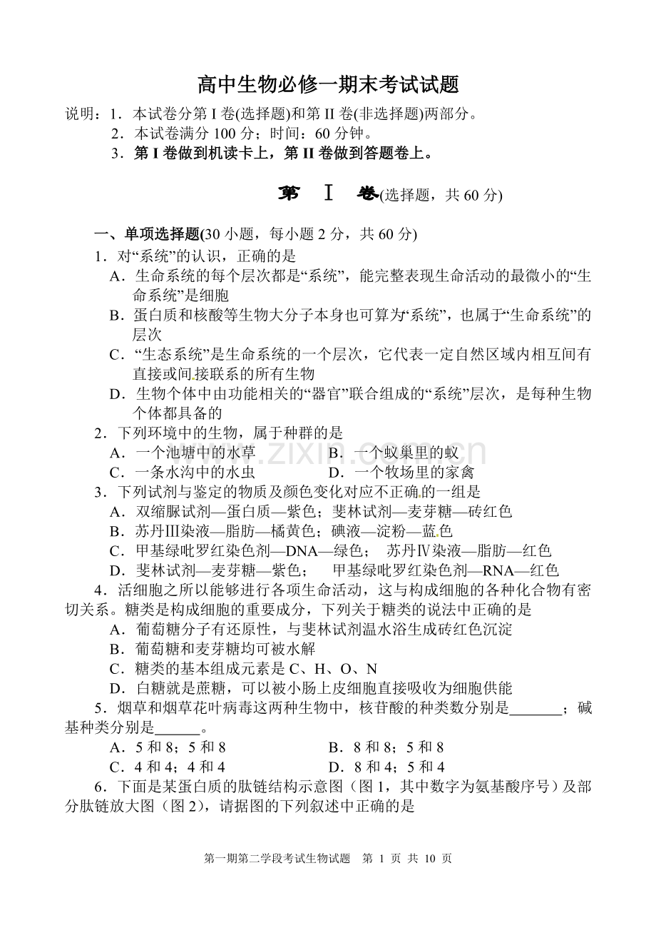 高中生物必修一期末考试试题及答案(2).doc_第1页