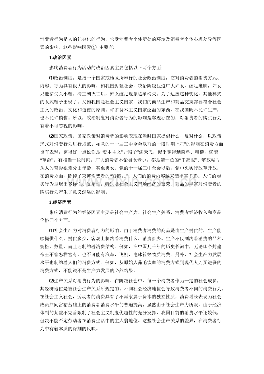 影响消费者行为的五大因素.pdf_第1页