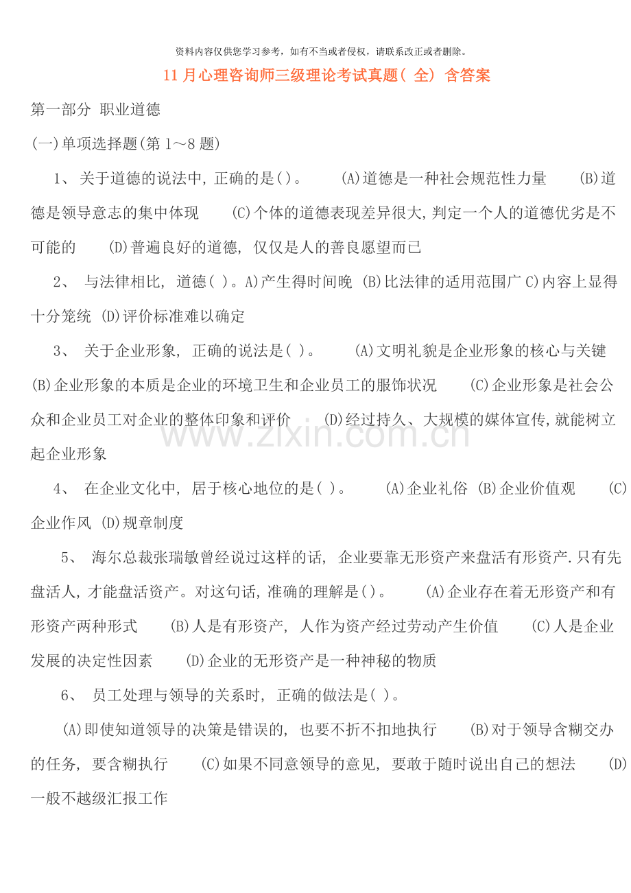 11月三级心理咨询师全国统一考试.理论、技能真题及答案.doc_第1页