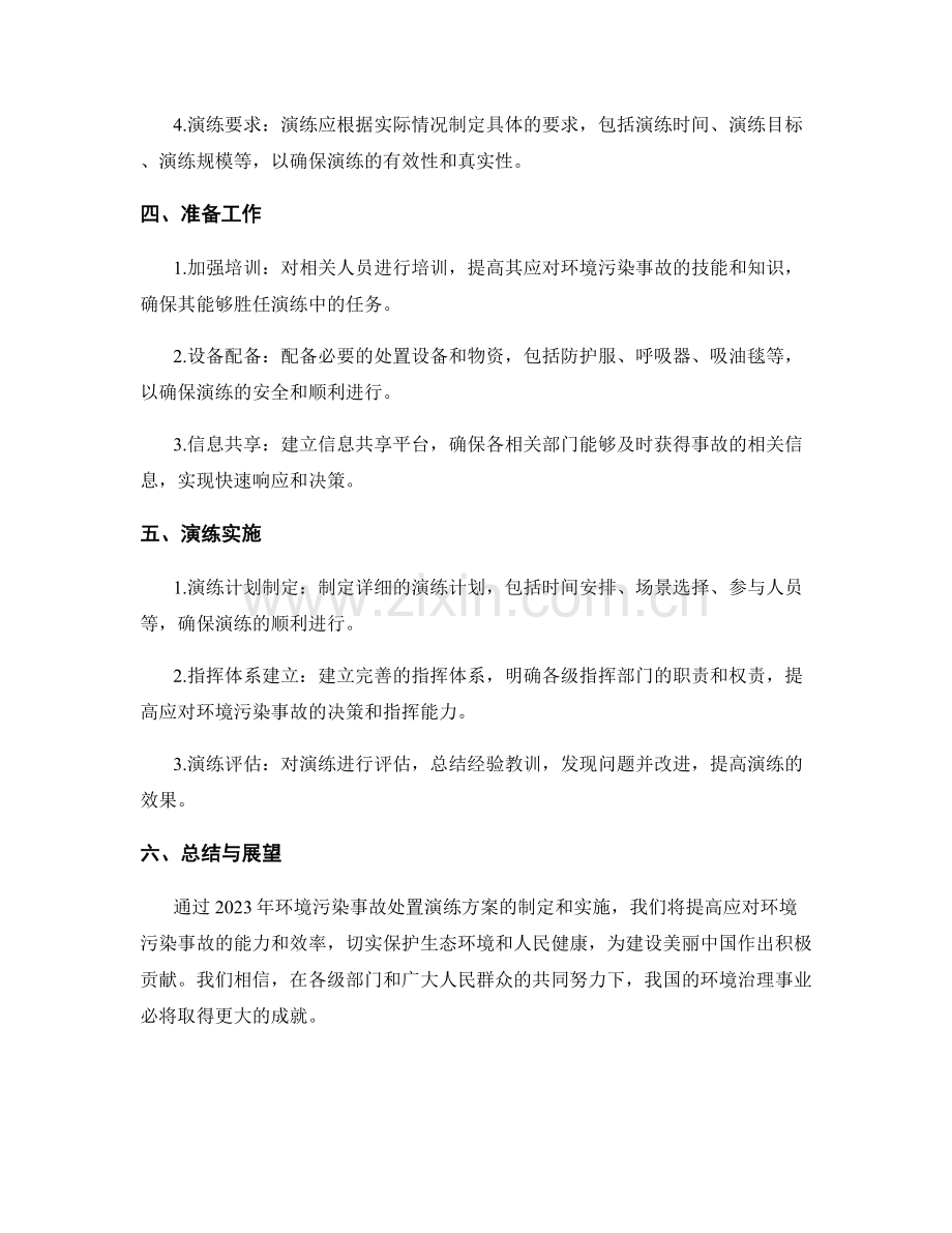 2023年环境污染事故处置演练方案.docx_第2页