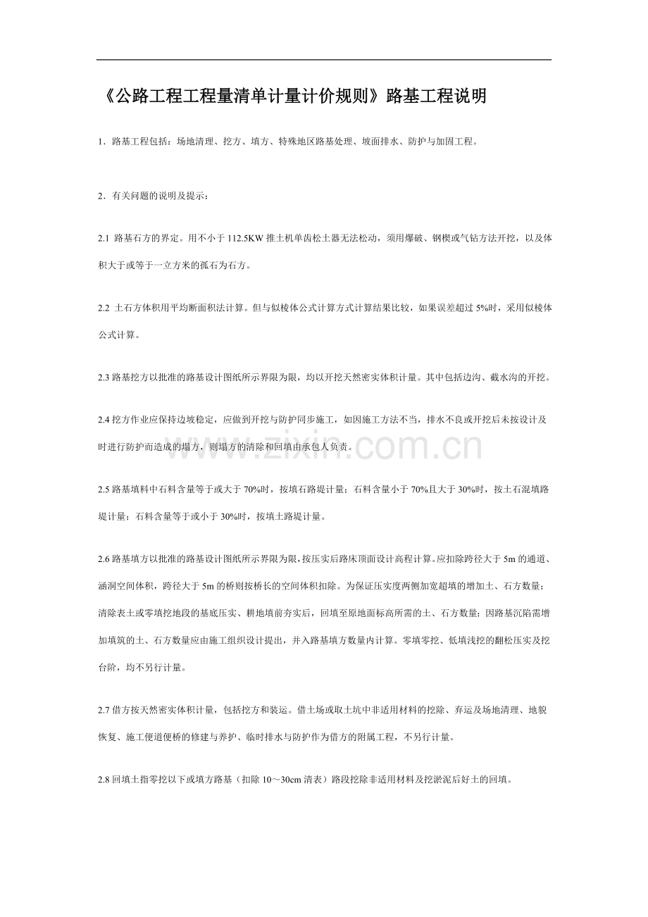 公路工程工程量清单计量计价规则.doc_第1页