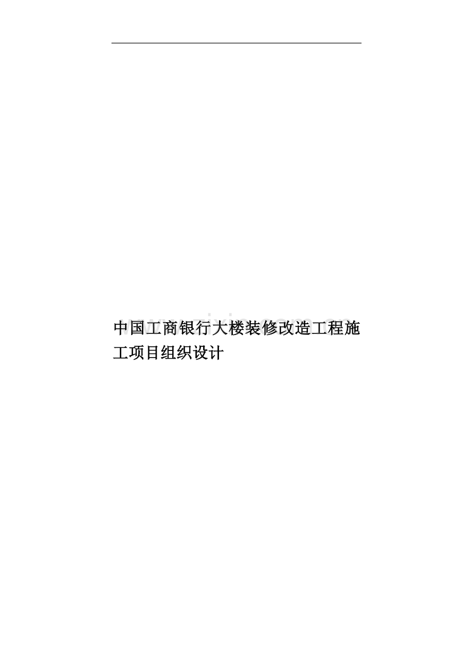 中国工商银行大楼装修改造工程施工项目组织设计.doc_第1页