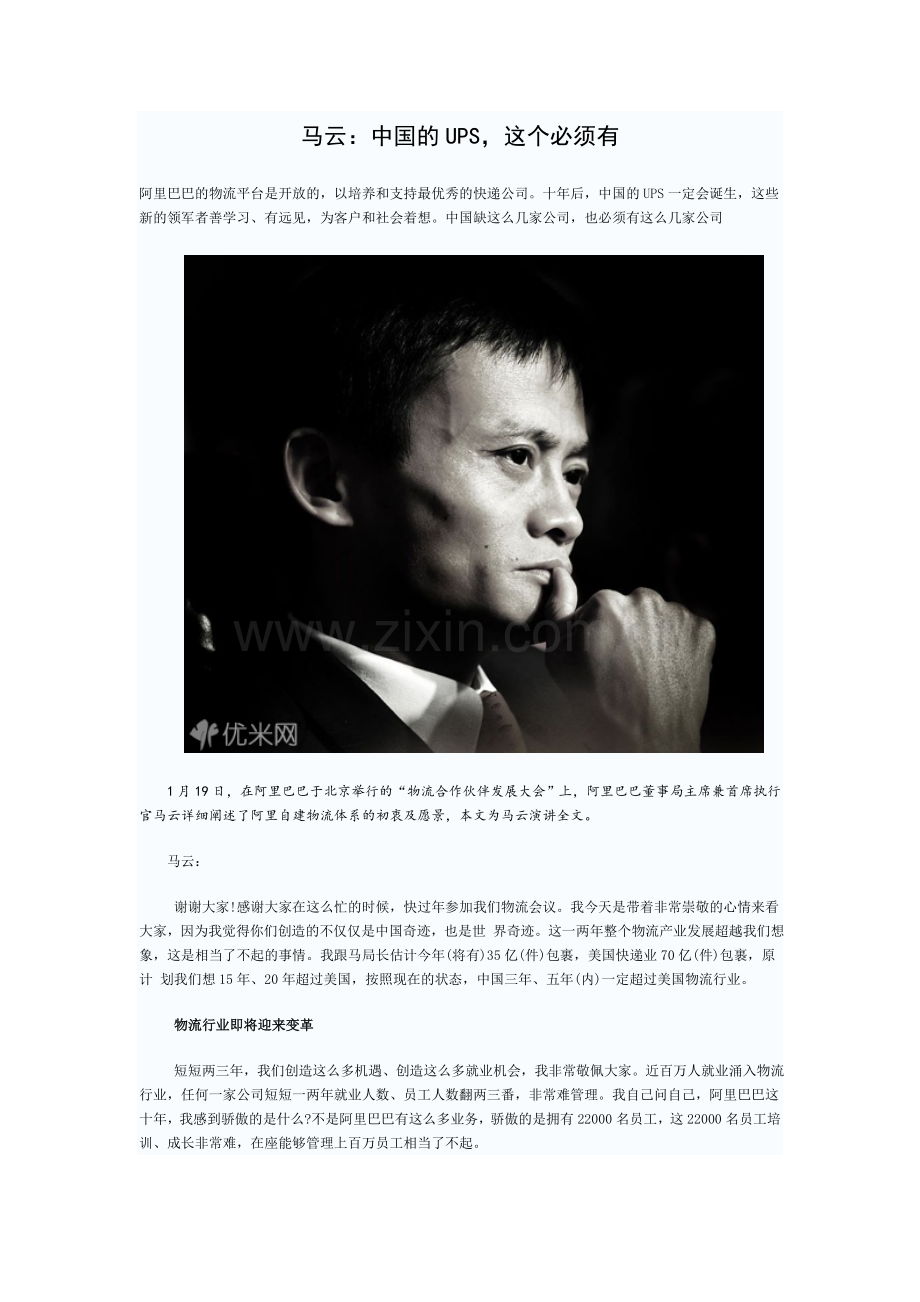 陈安之——马云：中国的UPS-这个必须有.doc_第1页