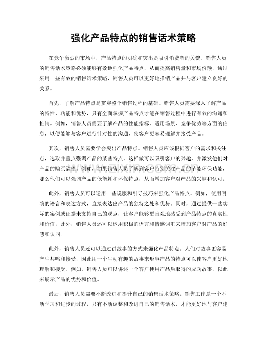 强化产品特点的销售话术策略.docx_第1页