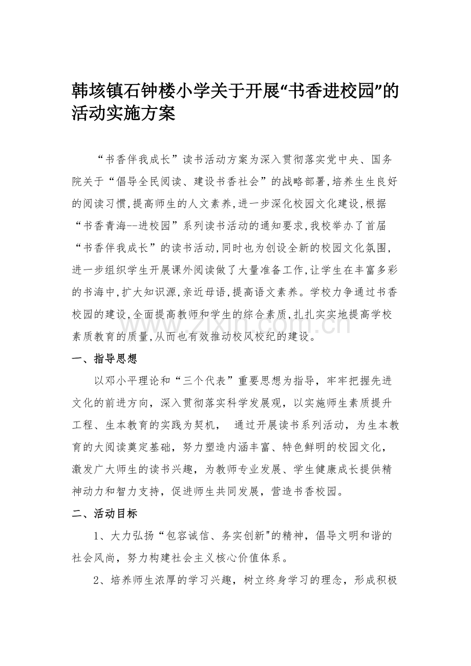 书香进校园活动实施方案-共3页.pdf_第1页