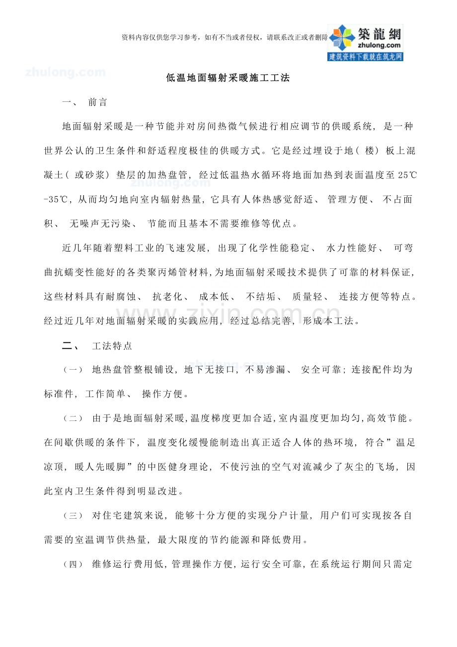 低温地面辐射采暖施工工法样本.doc_第1页