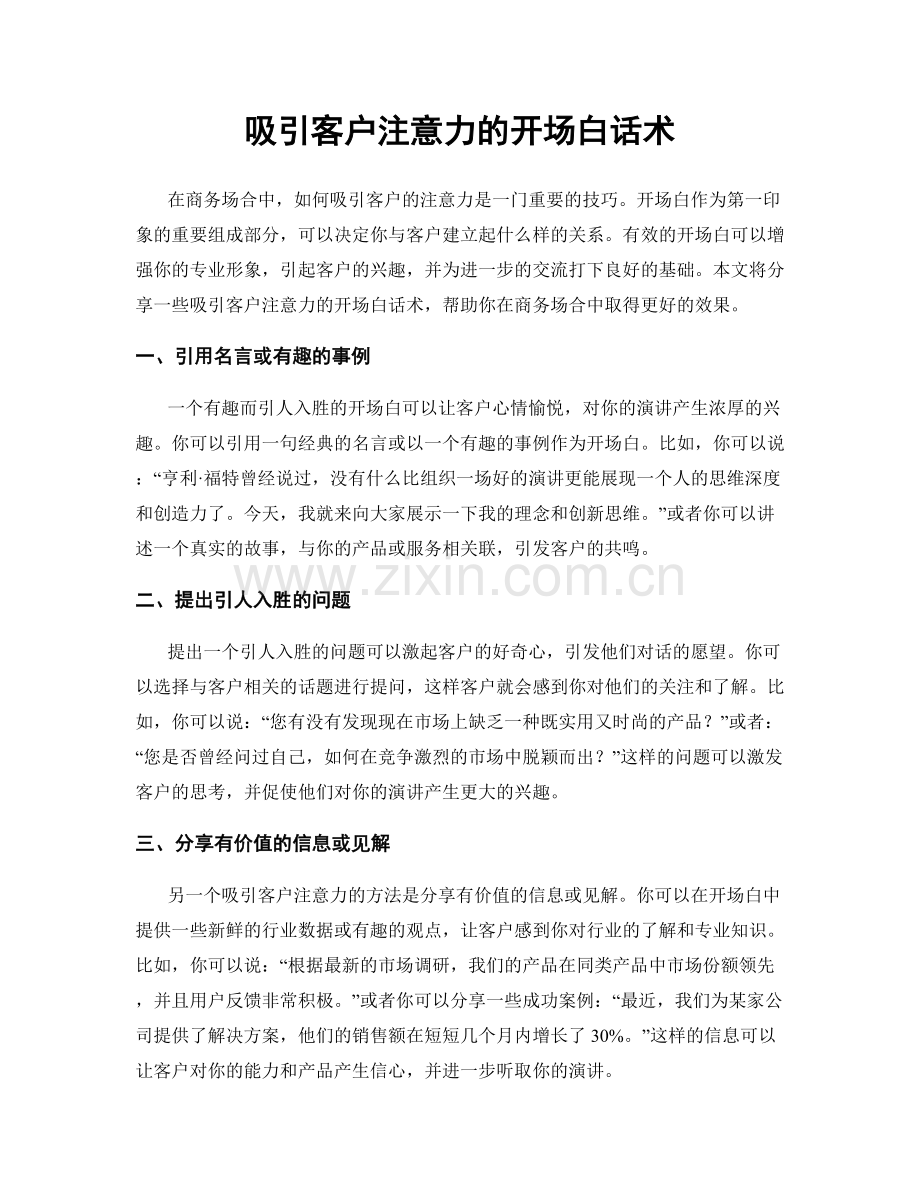 吸引客户注意力的开场白话术.docx_第1页