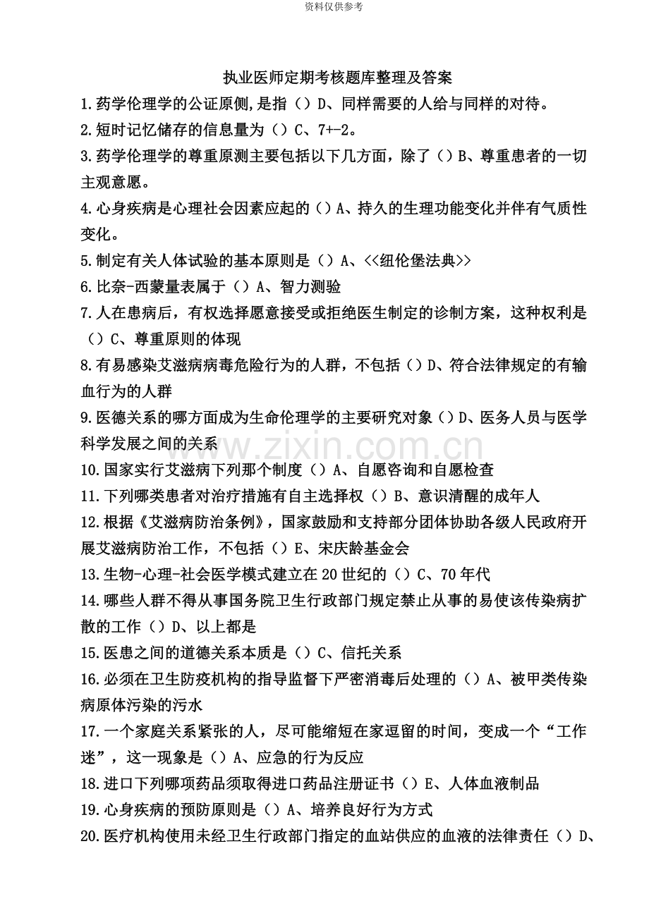 执业医师定期考核题库整理及答案完美排版.doc_第2页