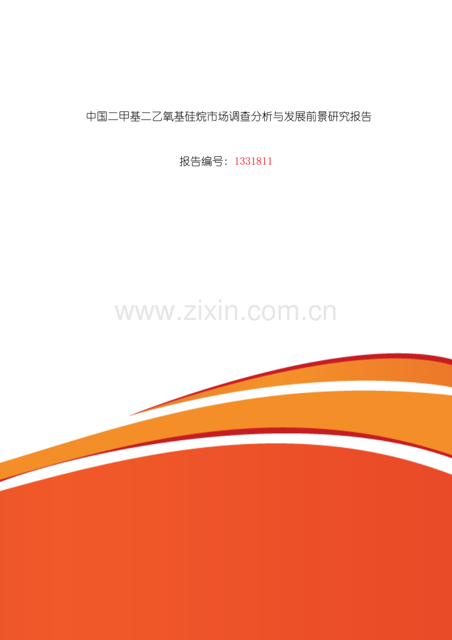 二甲基二乙氧基硅烷研究分析及发展趋势预测模板.doc_第1页
