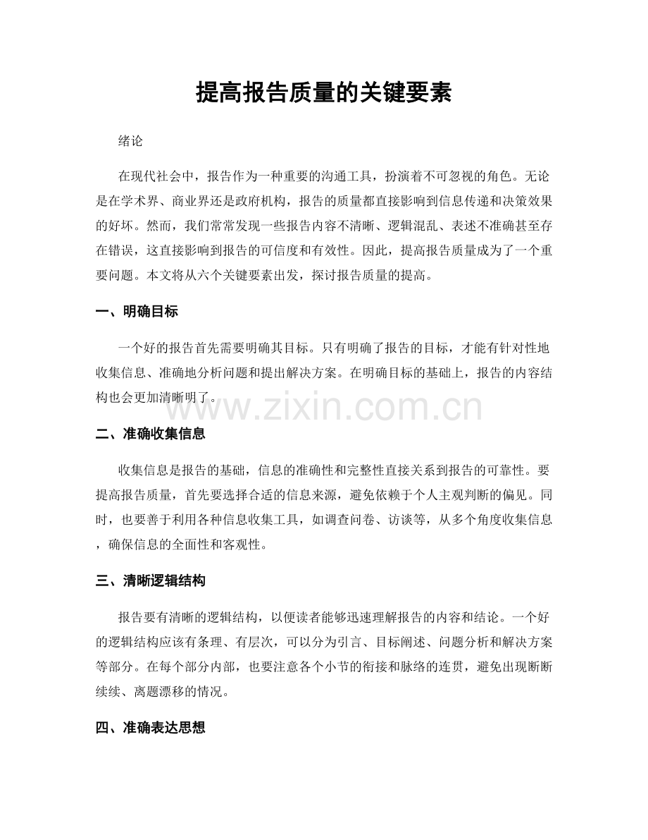 提高报告质量的关键要素.docx_第1页