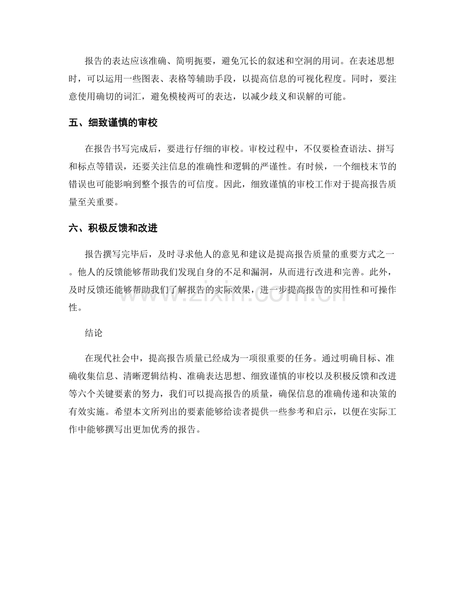 提高报告质量的关键要素.docx_第2页