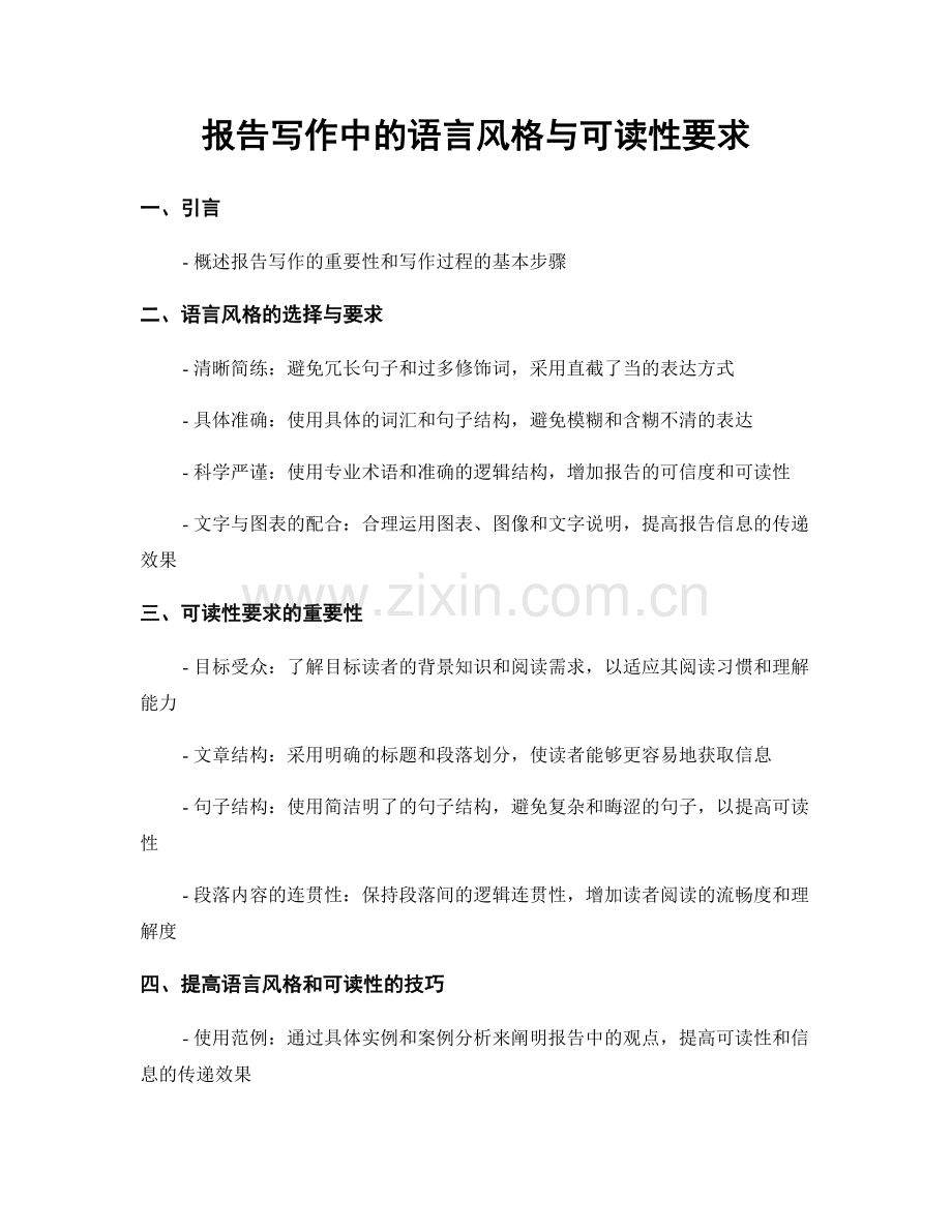 报告写作中的语言风格与可读性要求.docx_第1页