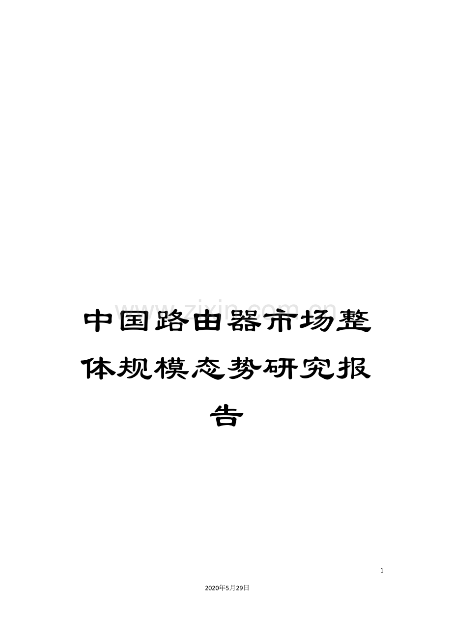 中国路由器市场整体规模态势研究报告.doc_第1页
