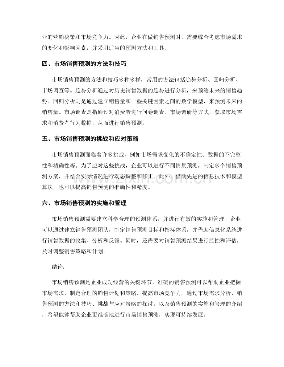 市场销售预测报告：市场需求与销售预测分析.docx_第2页