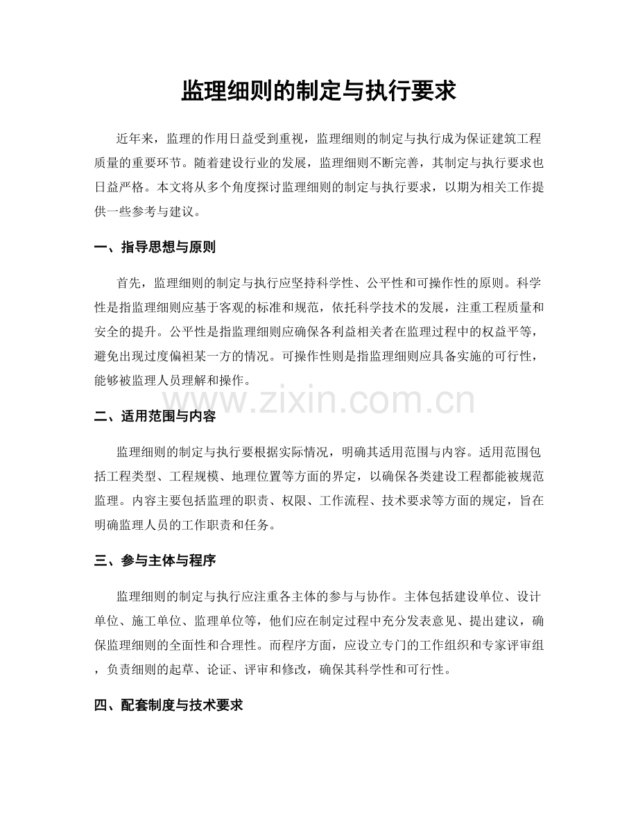 监理细则的制定与执行要求.docx_第1页