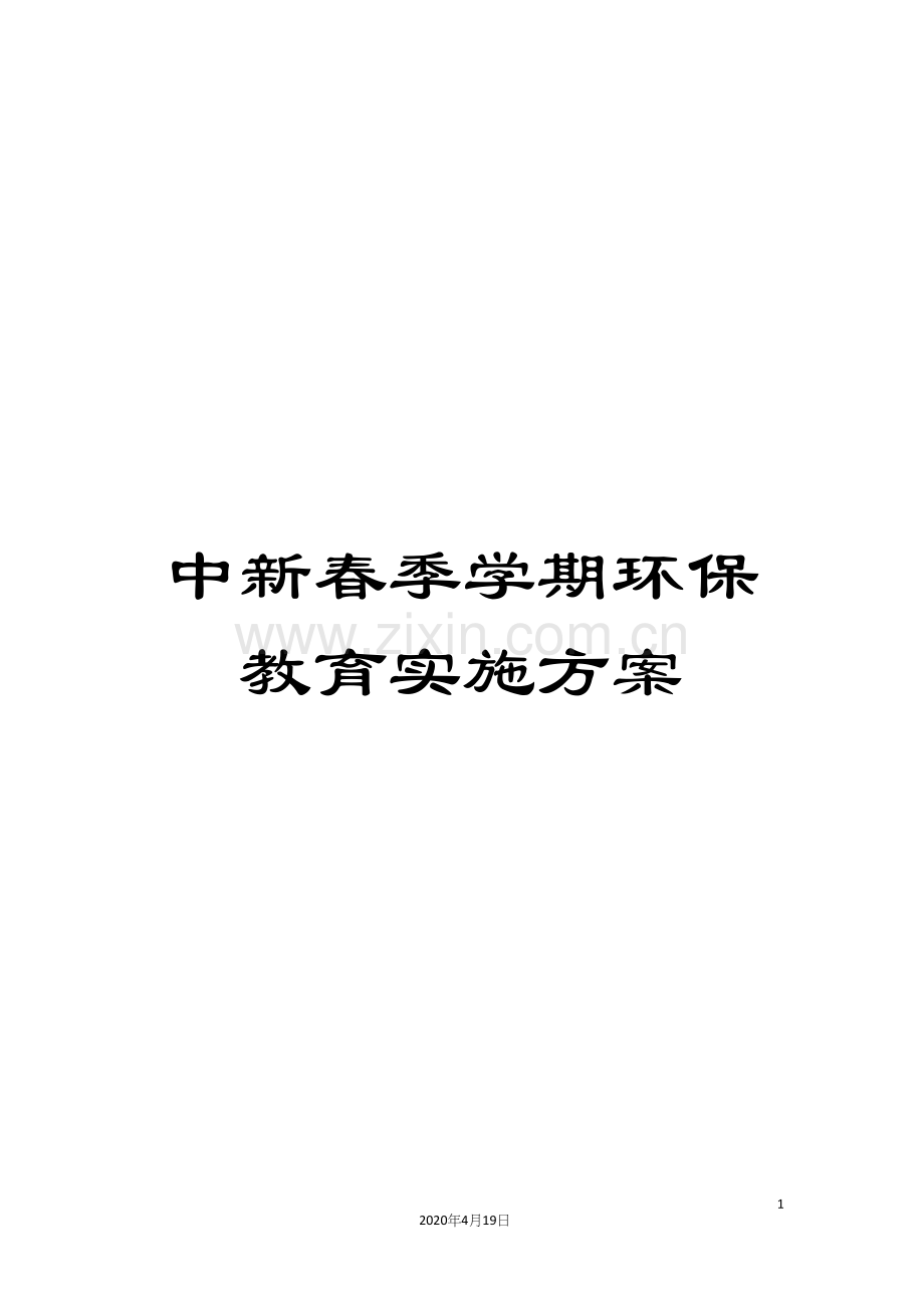 中新春季学期环保教育实施方案.docx_第1页