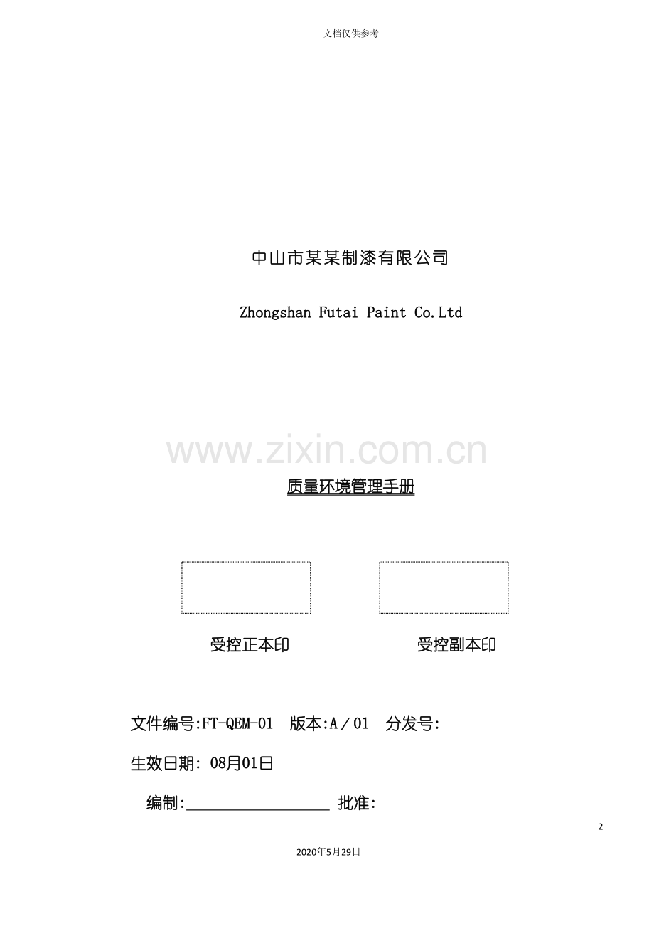 中山市制漆公司质量环境管理手册.doc_第2页
