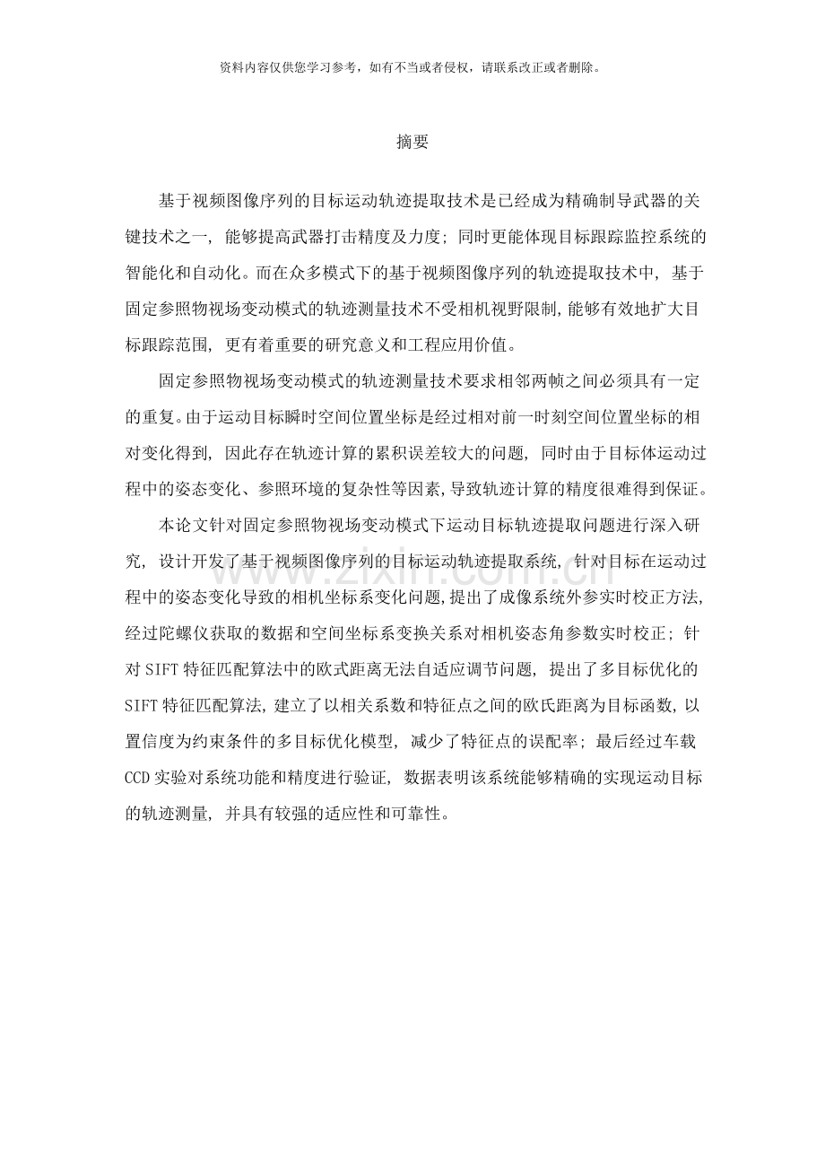 基于视频图像序列的目标运动轨迹提取技术样本.doc_第1页