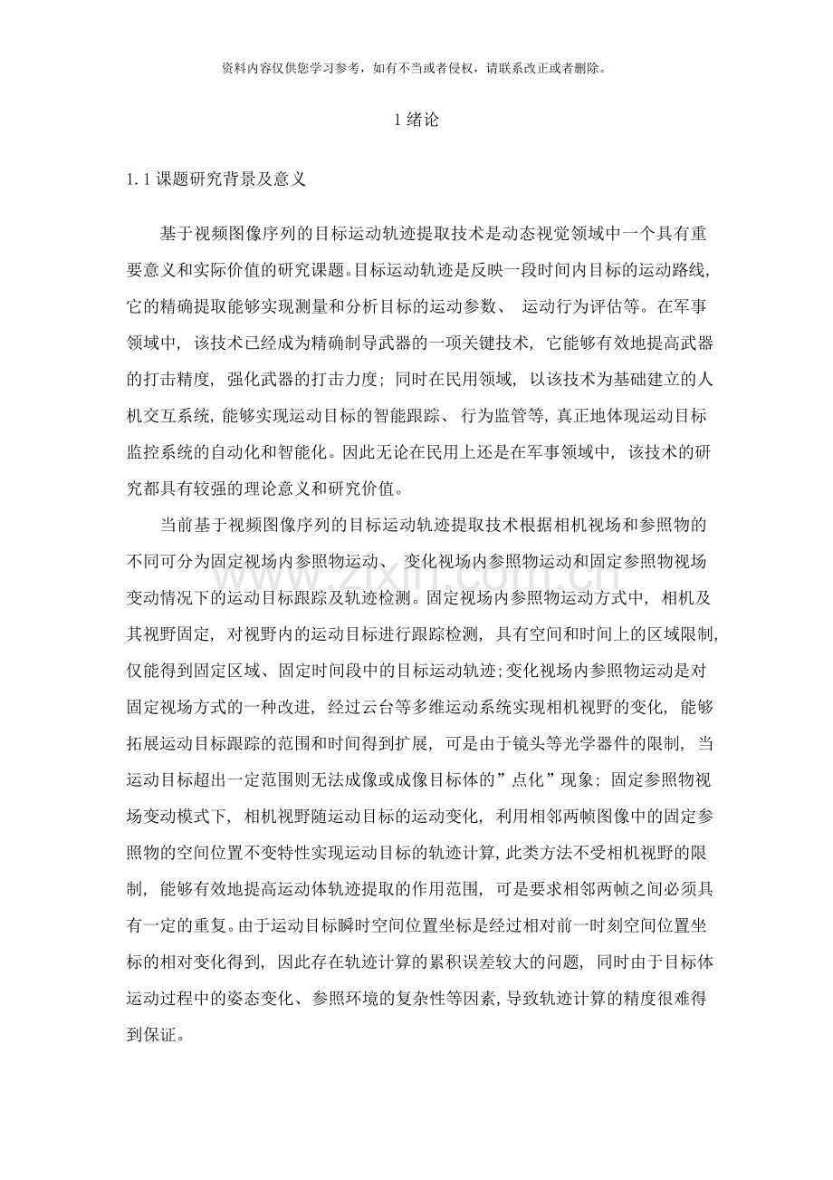 基于视频图像序列的目标运动轨迹提取技术样本.doc_第2页