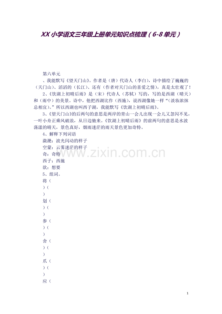 XX小学语文三年级上册单元知识点梳理(6-8单元)-(2).docx_第1页