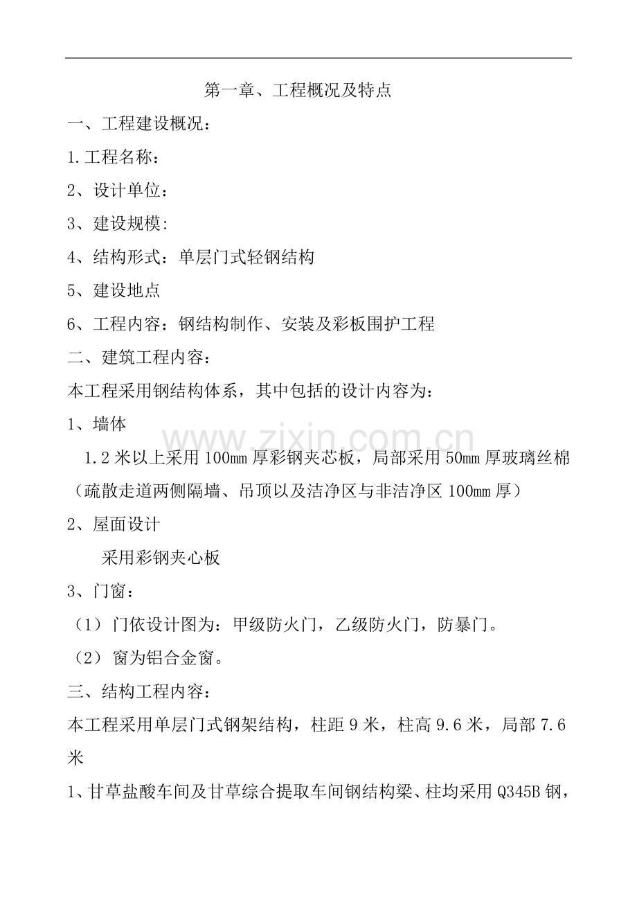 某单层门式轻钢结构工程施工组织设计.doc_第1页