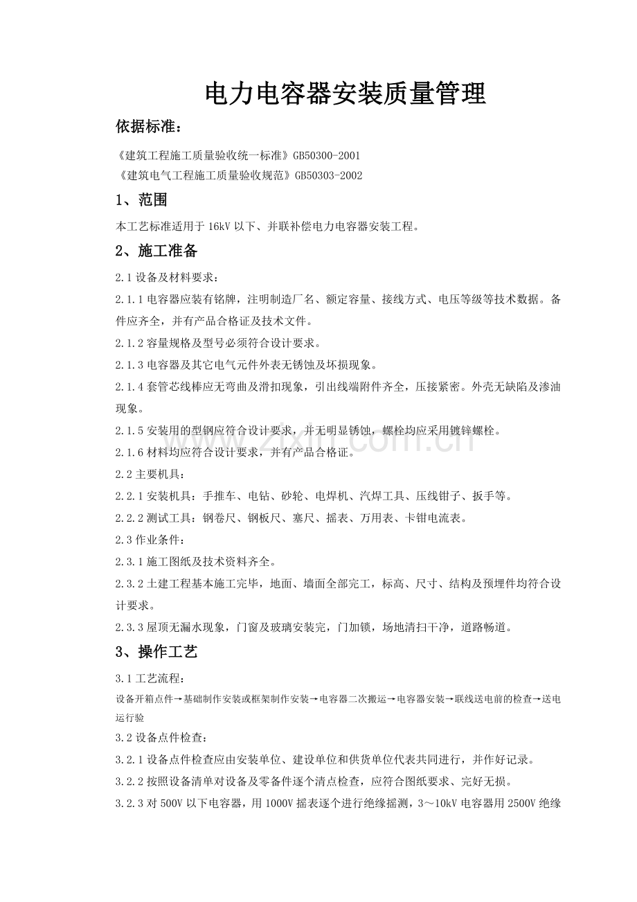 电力电容器安装质量管理.doc_第1页