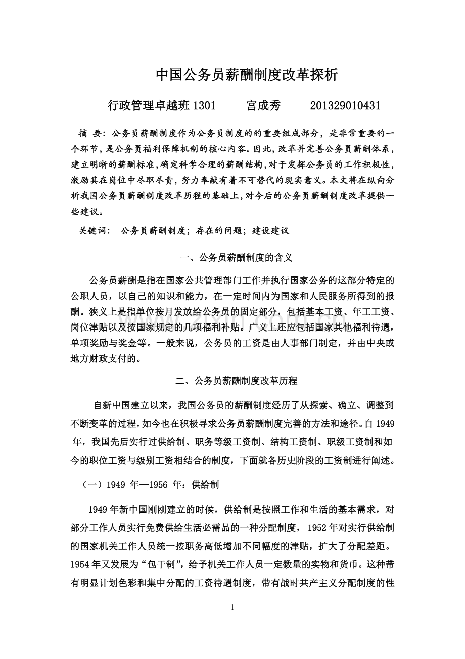 中国公务员薪酬制度改革.doc_第1页
