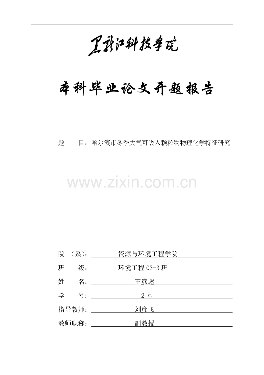 哈尔滨市冬季大气可吸入颗粒物物理化学特征研究开题报告.doc_第1页