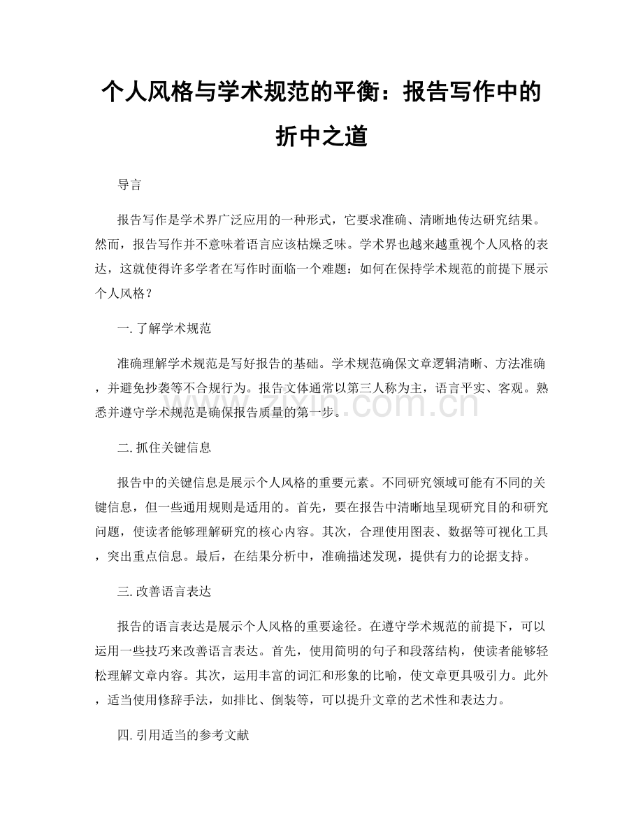 个人风格与学术规范的平衡：报告写作中的折中之道.docx_第1页