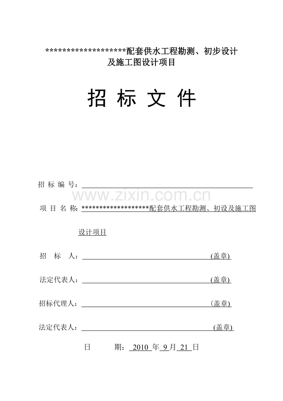 配套供水工程勘测、初设及施工图设计招标文件.doc_第1页