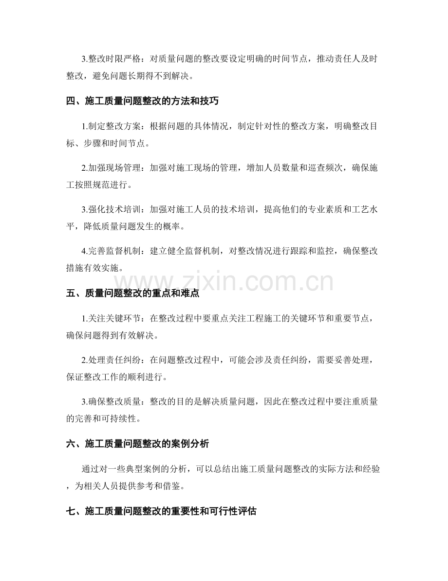 施工质量问题排查及整改方法.docx_第2页