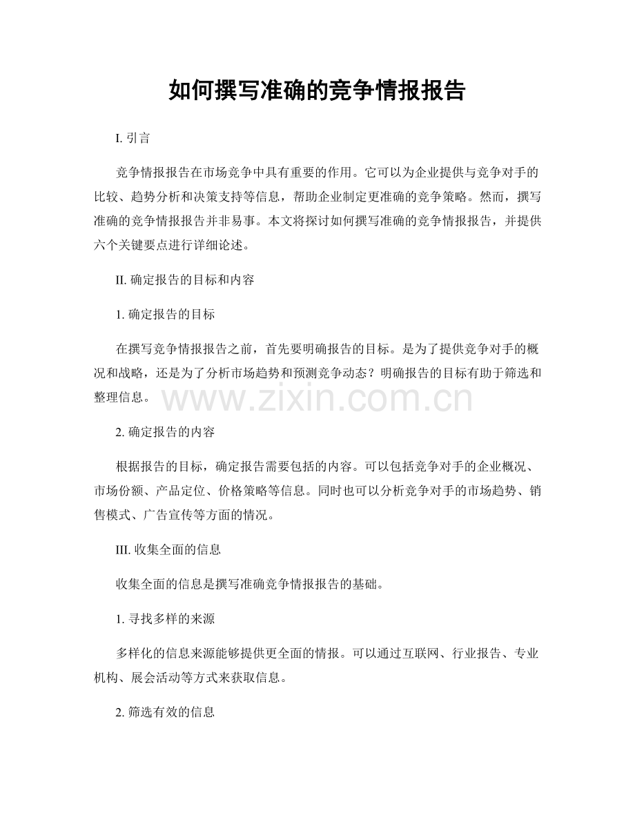 如何撰写准确的竞争情报报告.docx_第1页