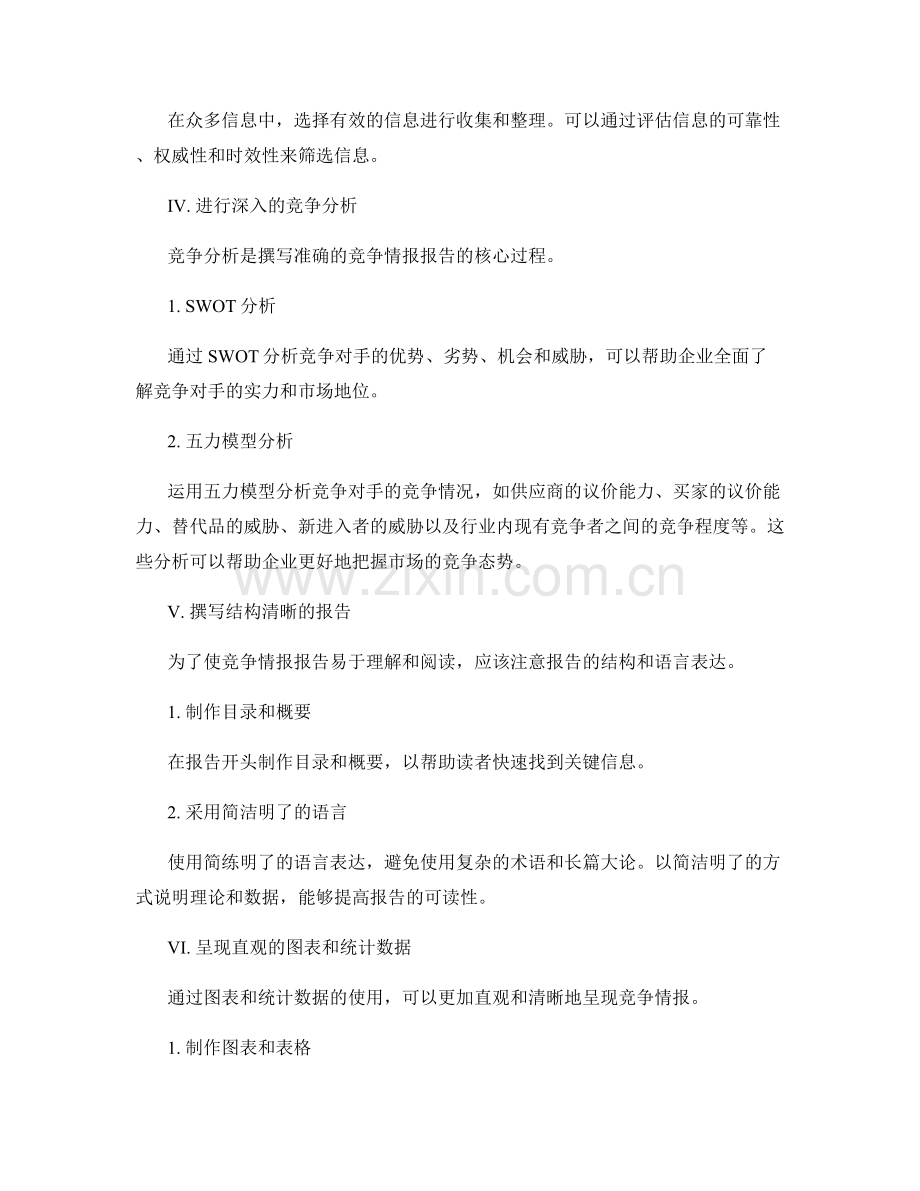 如何撰写准确的竞争情报报告.docx_第2页