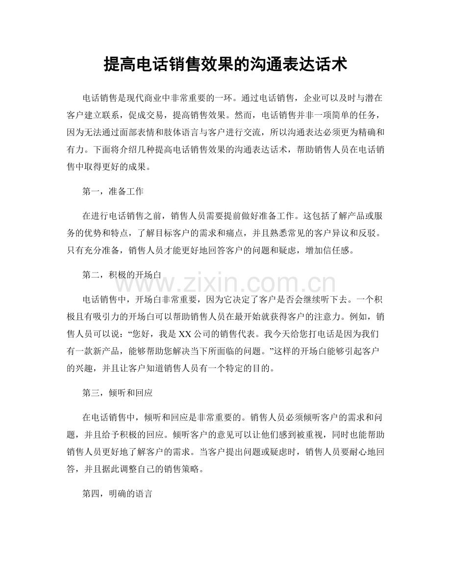 提高电话销售效果的沟通表达话术.docx_第1页