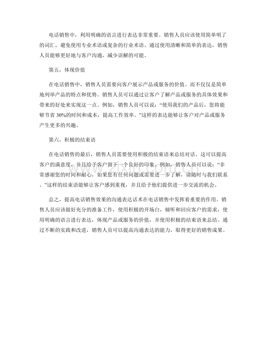 提高电话销售效果的沟通表达话术.docx_第2页