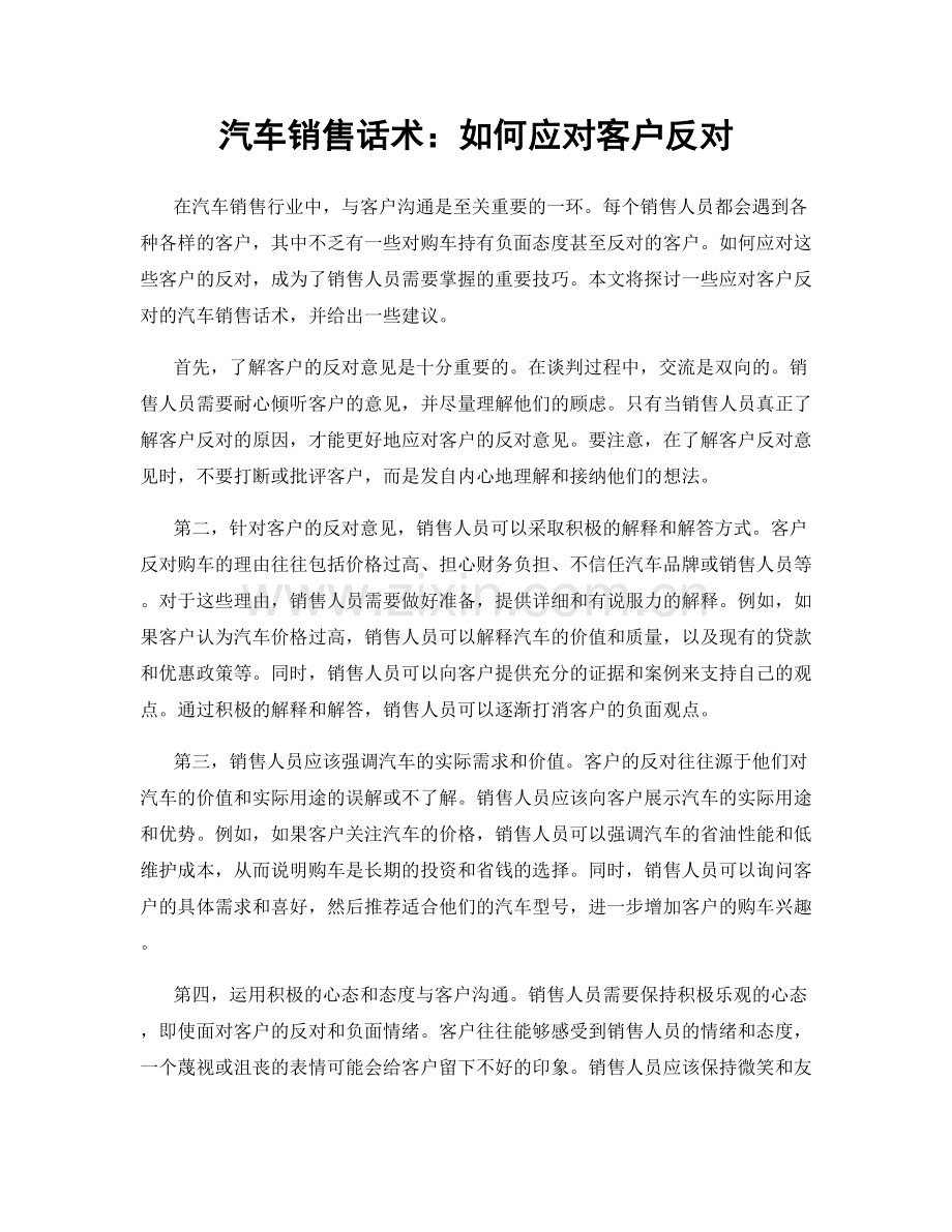 汽车销售话术：如何应对客户反对.docx_第1页
