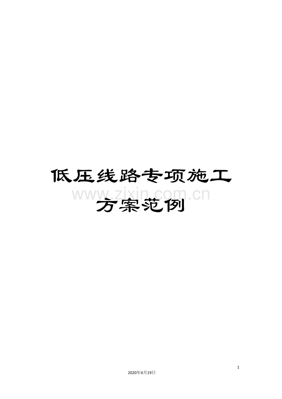 低压线路专项施工方案范例.doc_第1页
