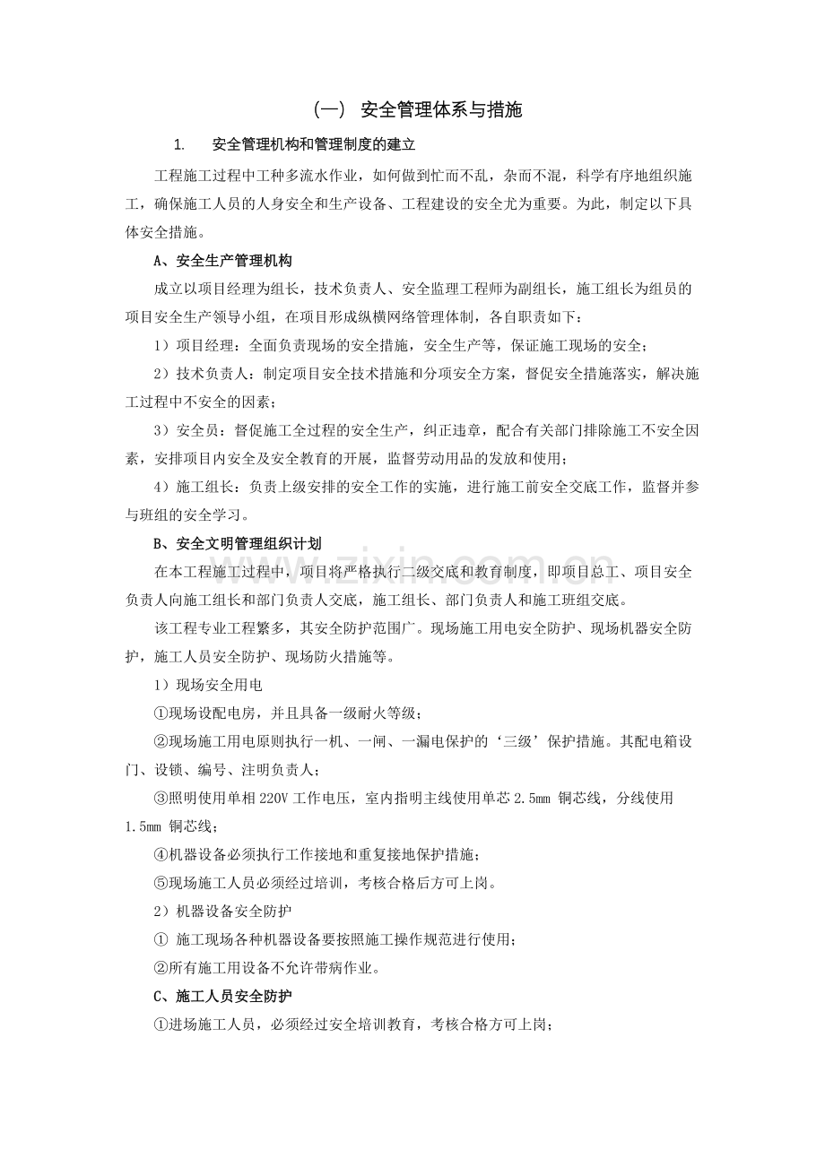 弱电智能化施工组织设计--安全管理体系与措施.doc_第1页