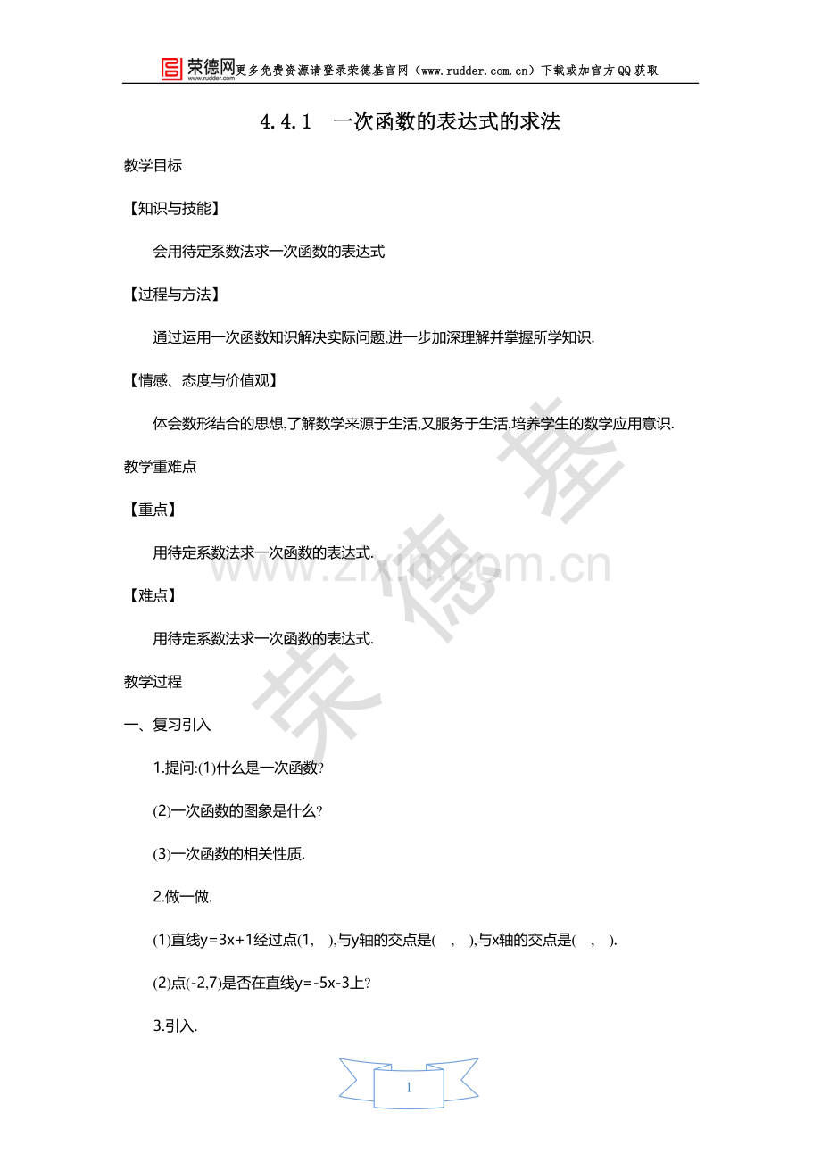 【教学设计】一次函数的表达式的求法-(2).doc_第1页