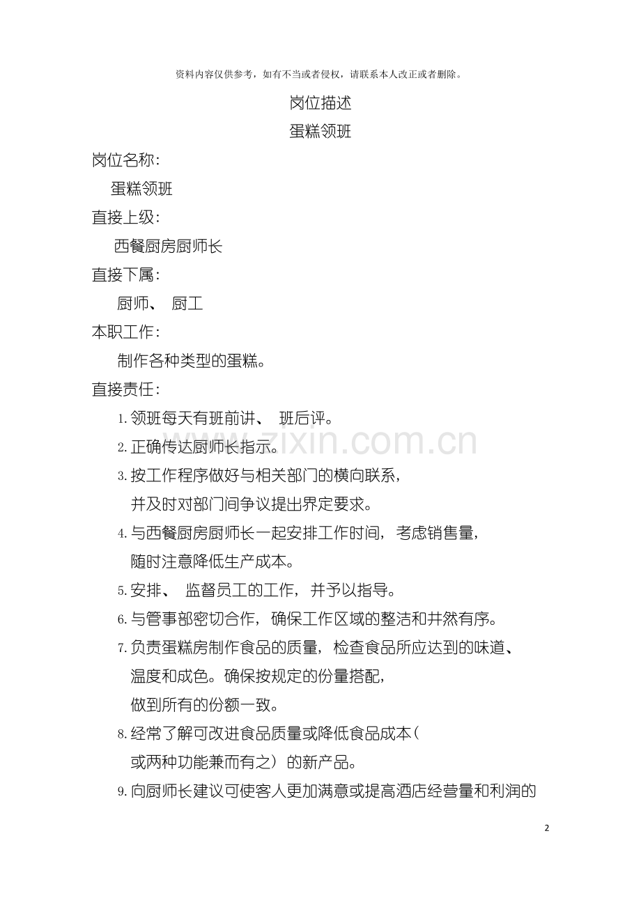 岗位描述蛋糕领班模板.doc_第2页
