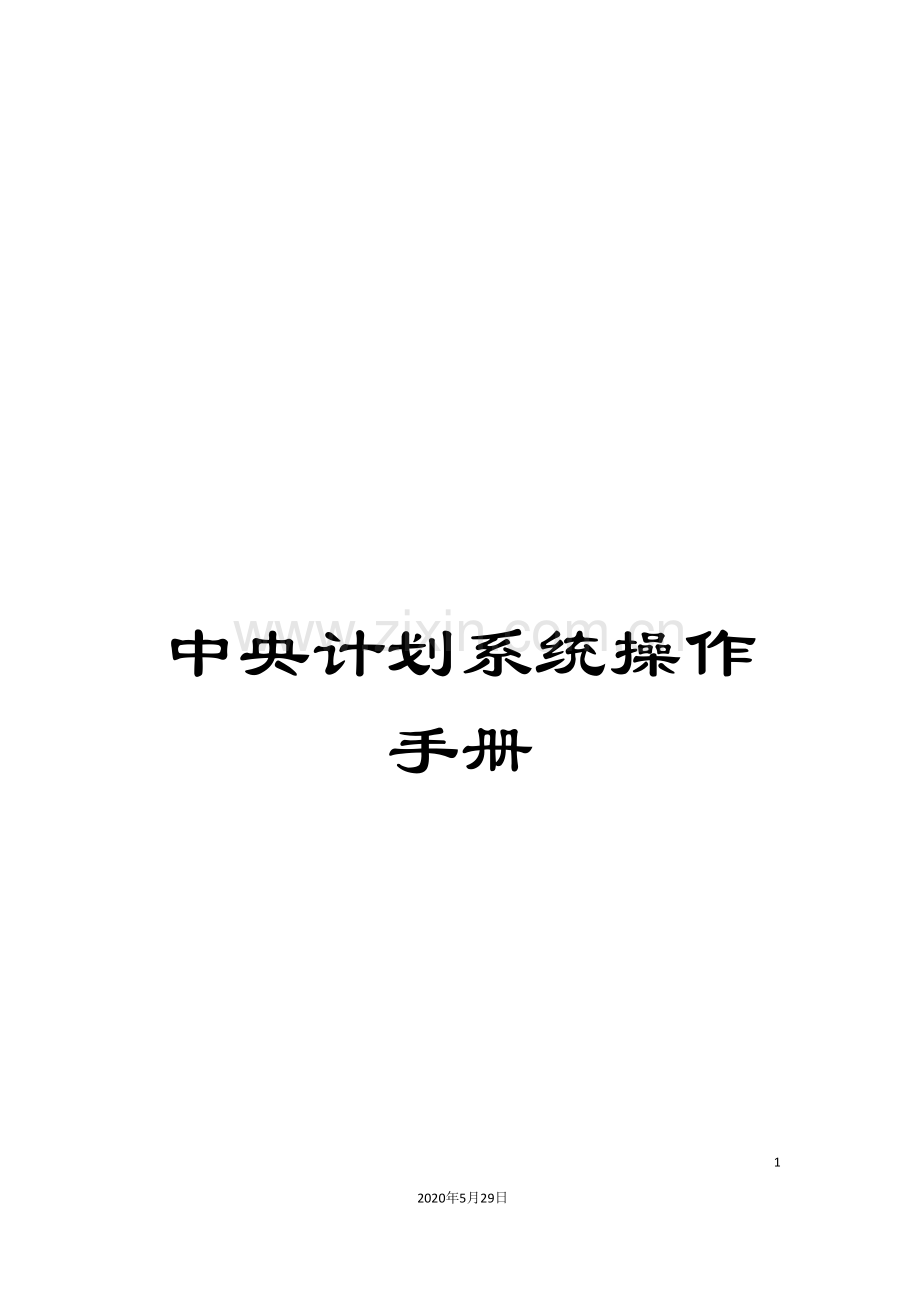 中央计划系统操作手册.doc_第1页