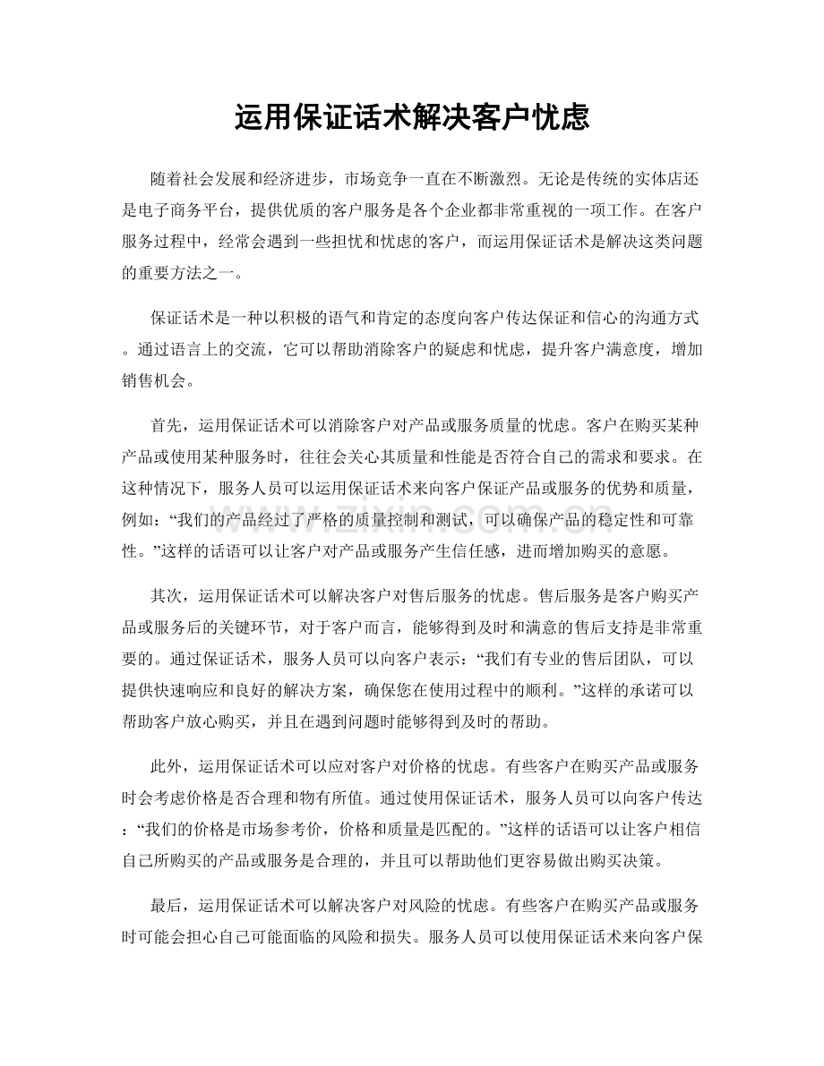 运用保证话术解决客户忧虑.docx_第1页