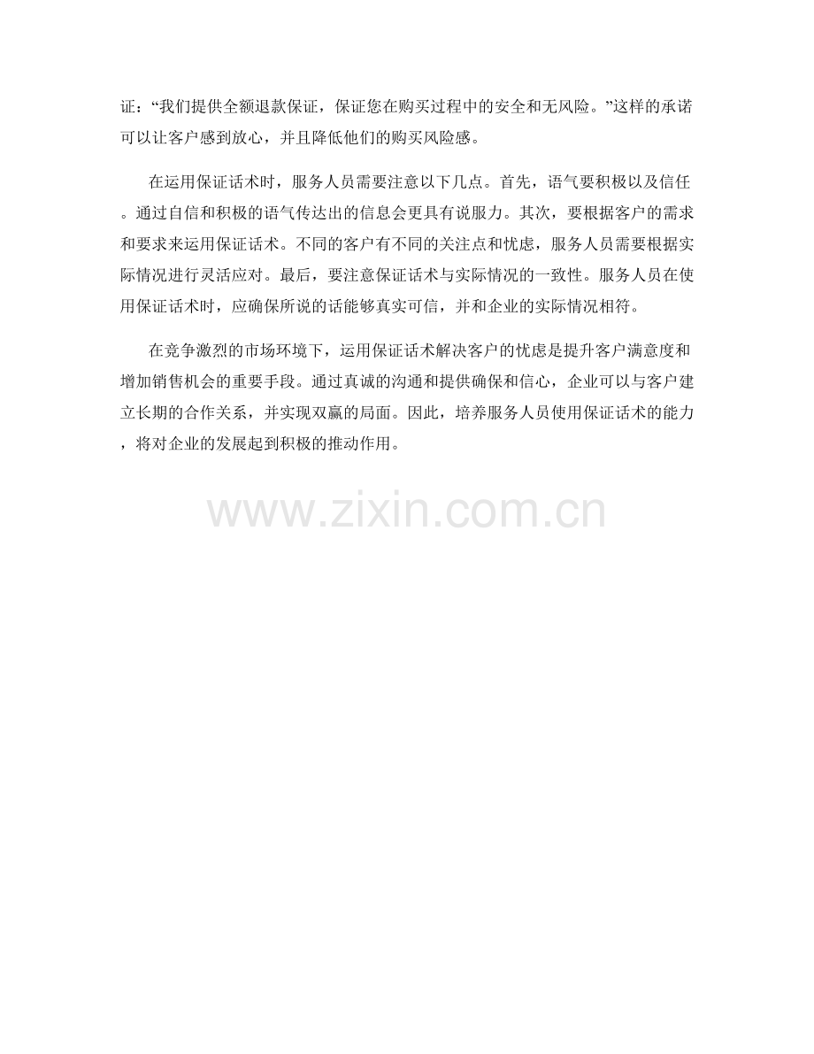 运用保证话术解决客户忧虑.docx_第2页