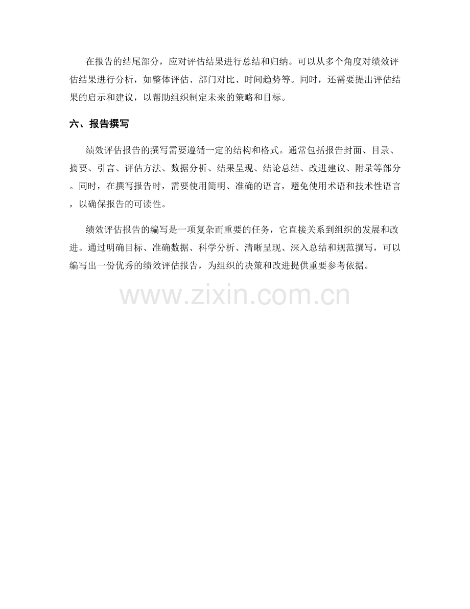 绩效评估报告的编写要点.docx_第2页