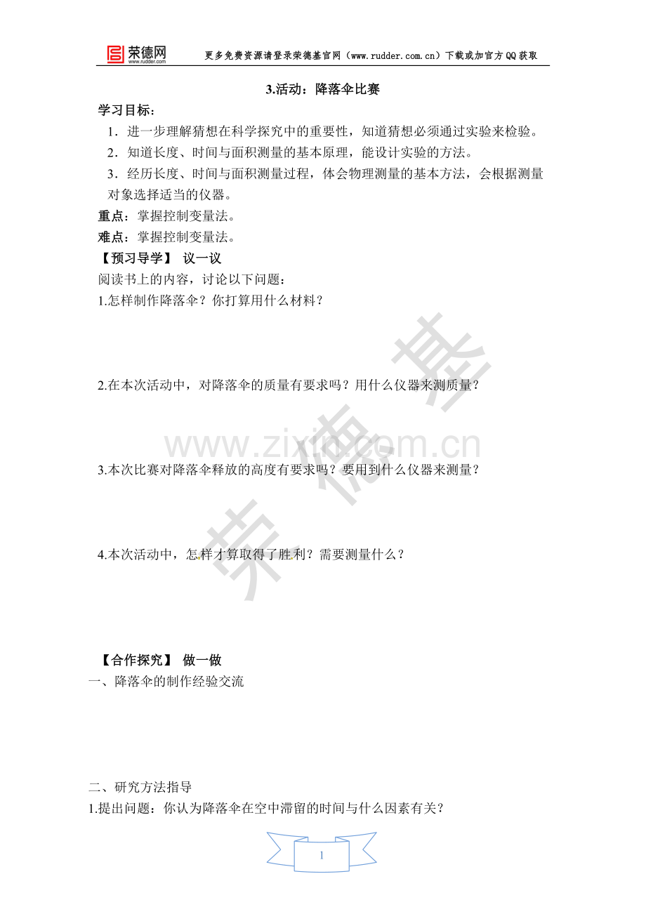 【学案】活动：降落伞比赛.doc_第1页