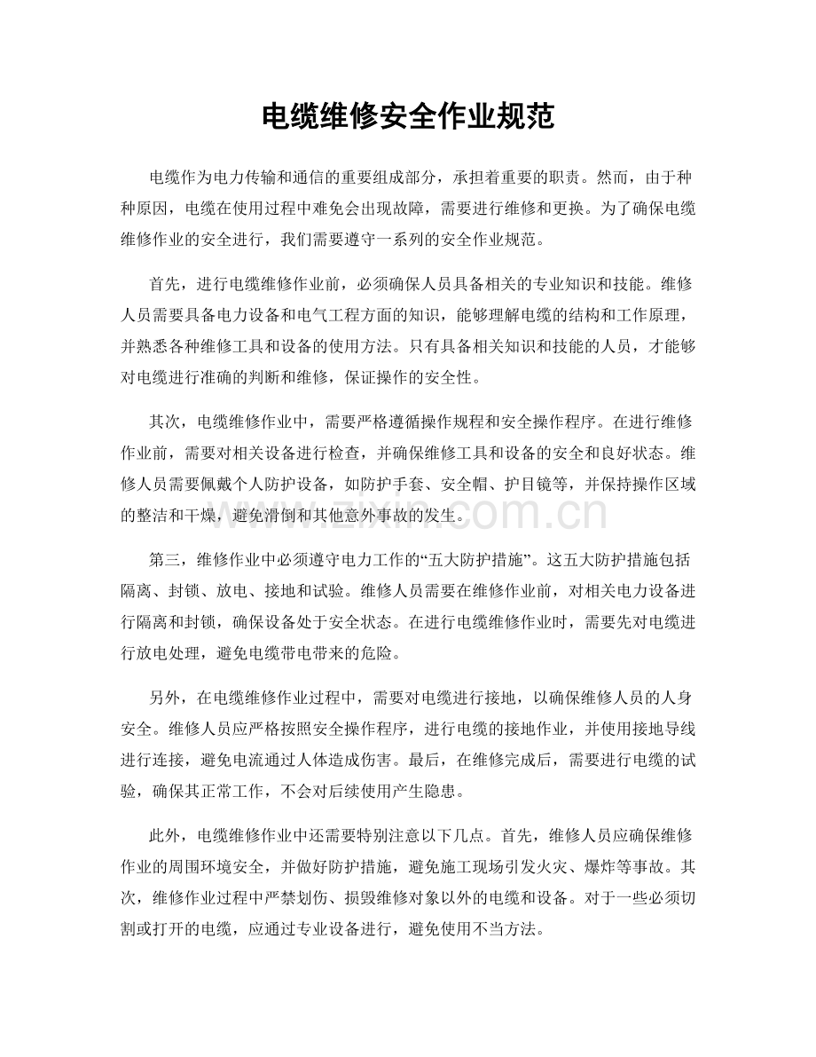 电缆维修安全作业规范.docx_第1页