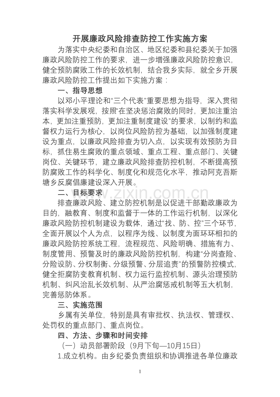 开展廉政风险排查防控工作实施方案.doc_第1页