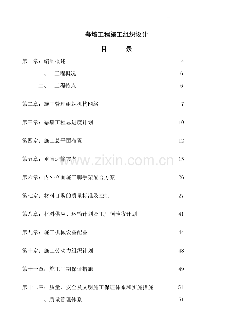 北京某大厦幕墙施工组织设计.doc_第1页