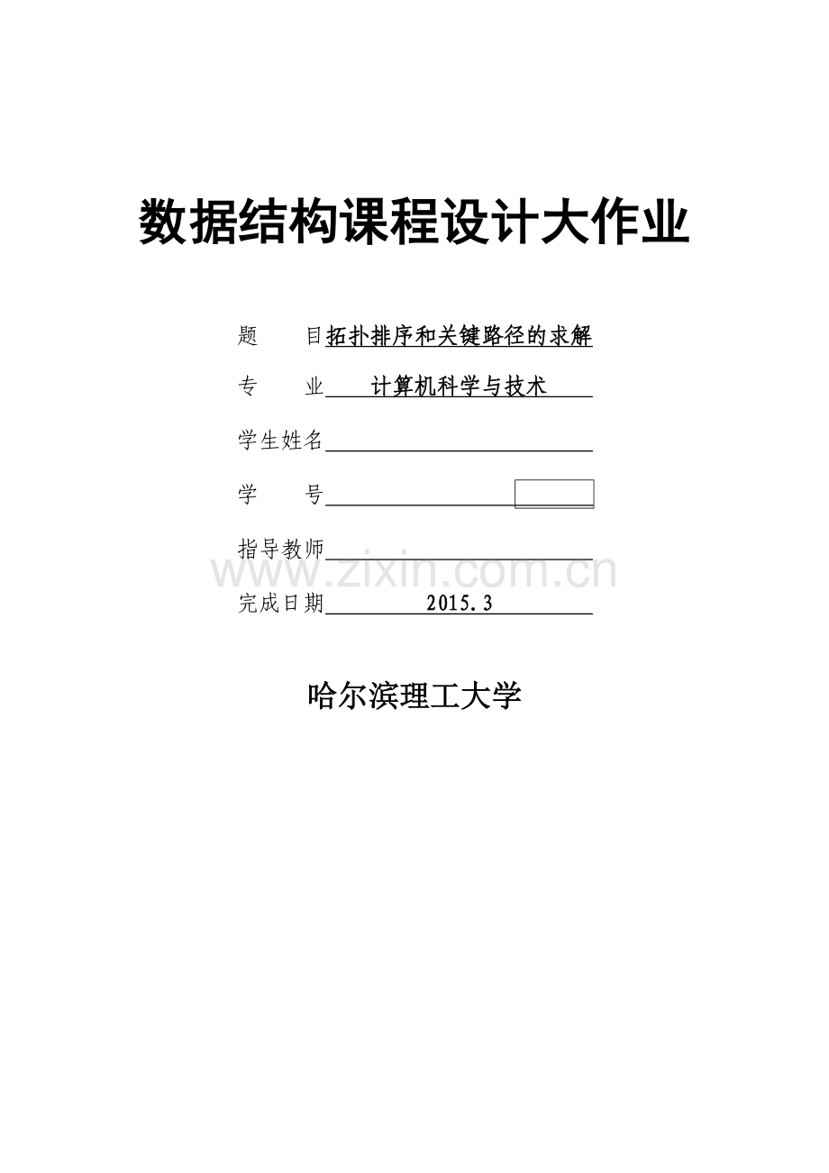 数据结构拓扑排序和关键路径的求解.doc_第1页