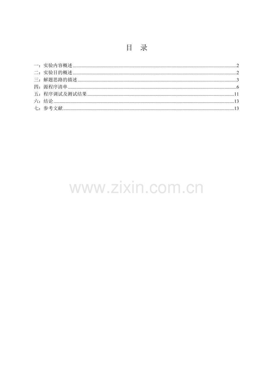 数据结构拓扑排序和关键路径的求解.doc_第2页